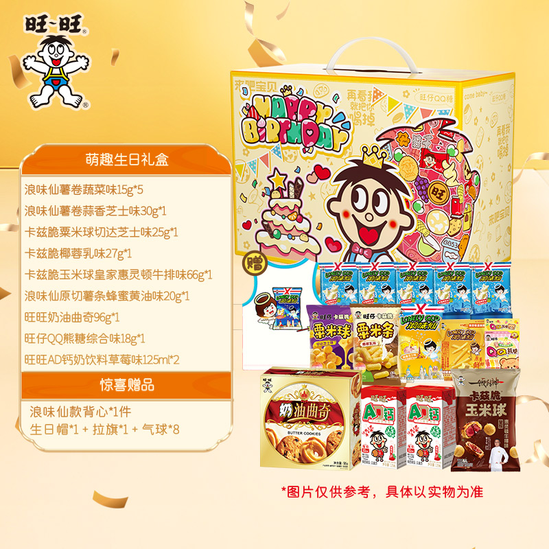 旺旺新品旺仔生日礼盒零食礼盒生日惊喜赠生日背景布挂旗生日帽