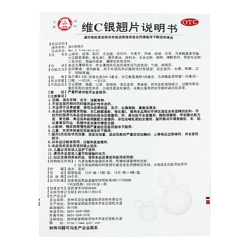 Таблетки Guizhou Bailingwei C Yinqiao, 24 секунды, лихорадка и головная боль, вызванные гриппом, для снятия жара и детоксикации