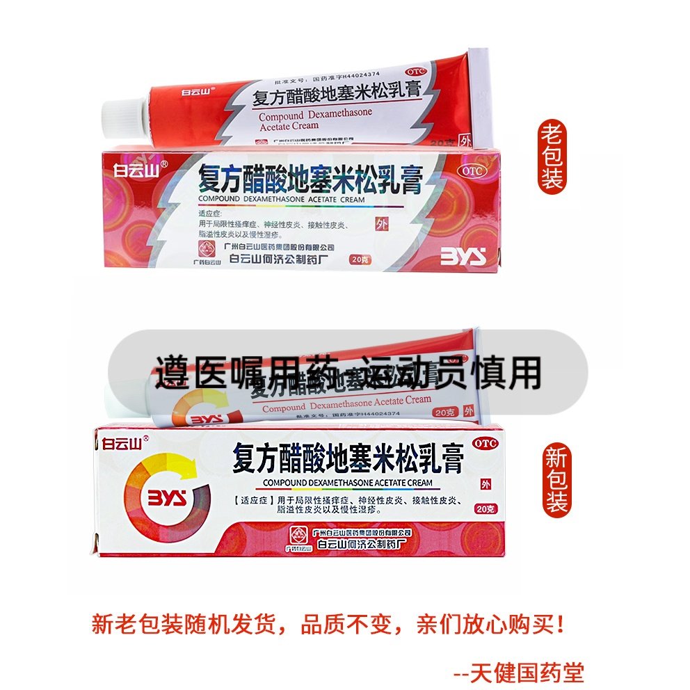 白云山 复方醋酸地塞米松乳膏20g瘙痒症皮炎湿疹神经性脂溢性皮炎,淘宝优惠券,粉丝福利购,淘宝优惠卷