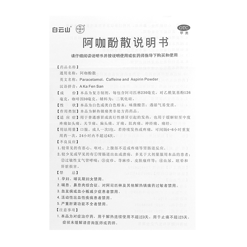 白云山阿咖酚散100包成人感冒药发热发烧头痛肌肉关节痛解热止痛-图2