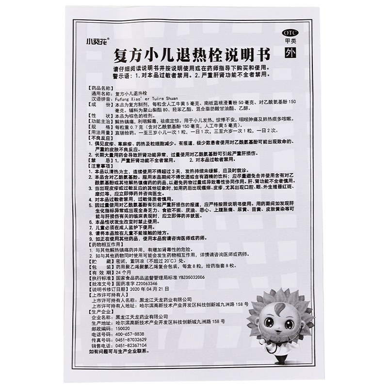 葵花 复方小儿退热栓 8粒解热解毒发热退烧咽喉肿痛肺热咳痰咳嗽 - 图2