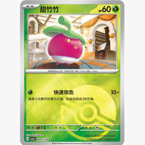 【北境卡牌】PTCG正版宝可梦 简中14.0弹 CSV6 甜竹竹 C平/球闪 - 图0