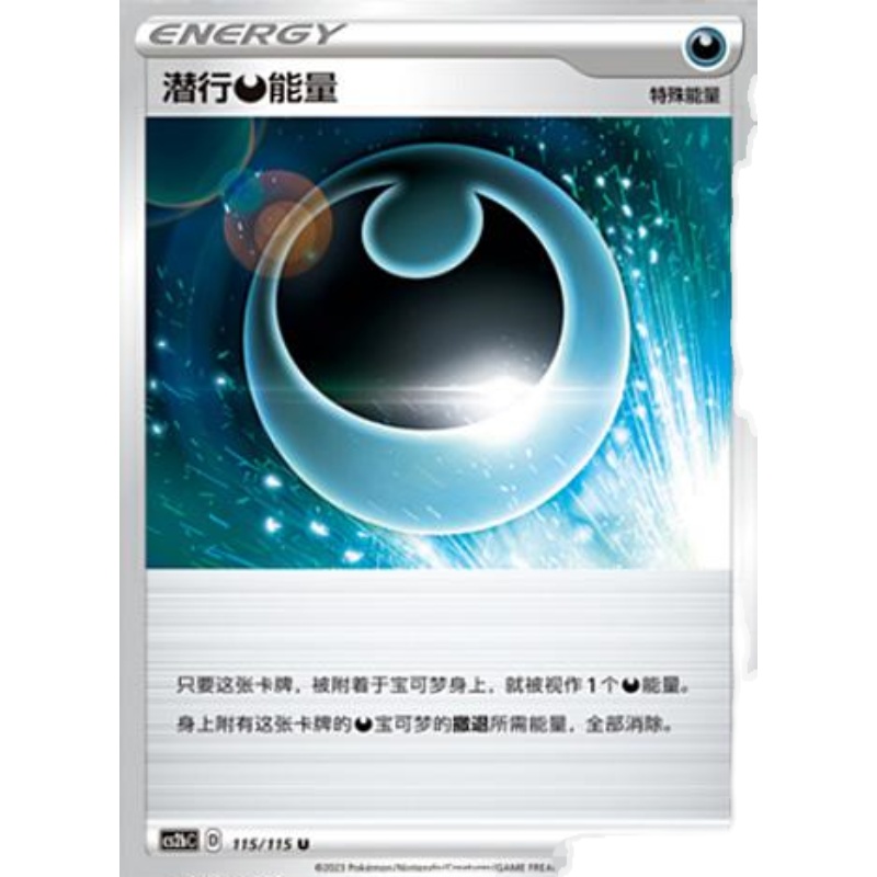 【北境卡牌】PTCG正版宝可梦简中4弹 CS2潜行恶能量平/球闪 U-图1