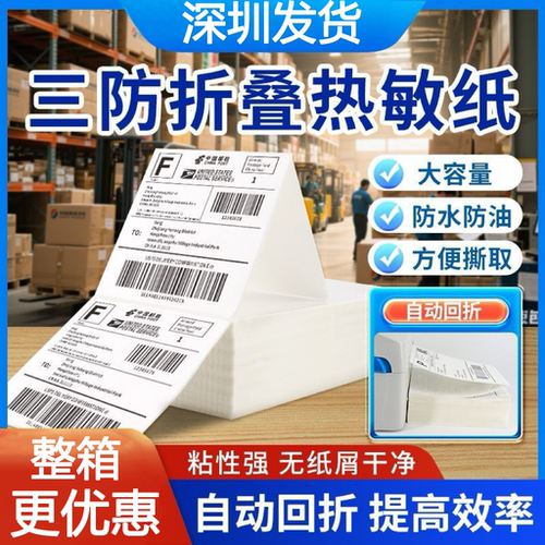 折叠三防热敏标签纸打印纸100x100x150E邮宝亚马逊速卖通Temu跨境 - 图0