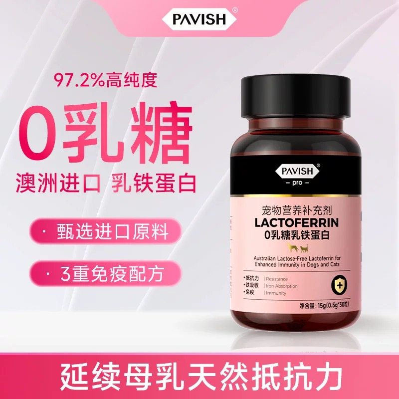 pavish宠物乳铁蛋白胶囊提高免疫抵抗力小猫咪幼犬体弱狗狗营养品,淘宝优惠券,粉丝福利购,淘宝优惠卷