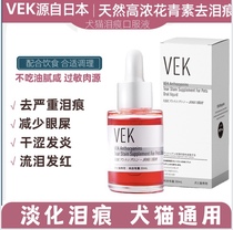 Japan VEK tear-mark removal liquid pet dog streaming tears kittens tears and tears to go to tears