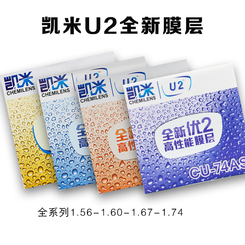 正品近视眼镜片U6凯米1.61非球面BRC防蓝光1.67U2抗电脑辐射耐磨 - 图0