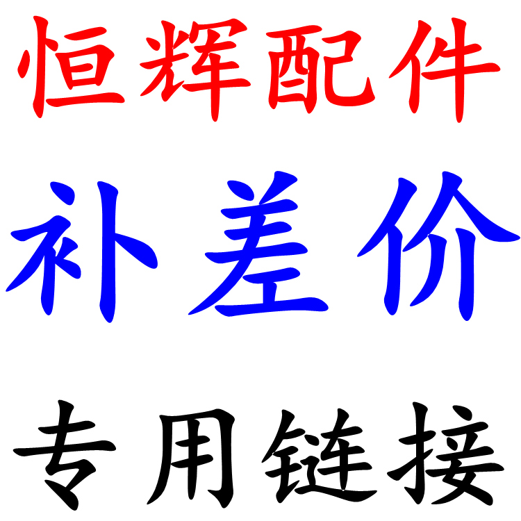 恒辉手机配件 辉煌数码电子 补差价 补拍差价补货款邮费补拍链接 - 图2