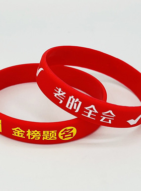 高考中考必胜金榜题名逢考必过硅胶手环圈送学生加油励志考试礼物