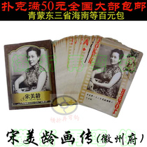 Historical Old Movie Celebrity Series Emblem of the State House Publishing the Song Mei Ling Painting Transmission Limited Edition Collection Playing Cards