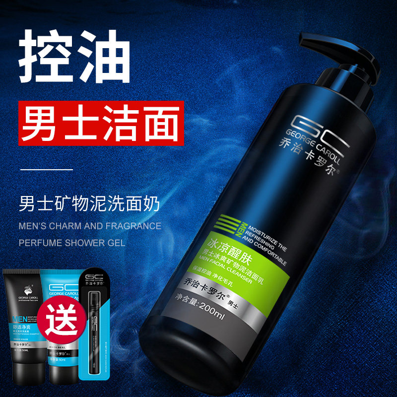 乔治卡罗尔洗面奶男士专用控油清洁 乔治卡罗尔男士洁面