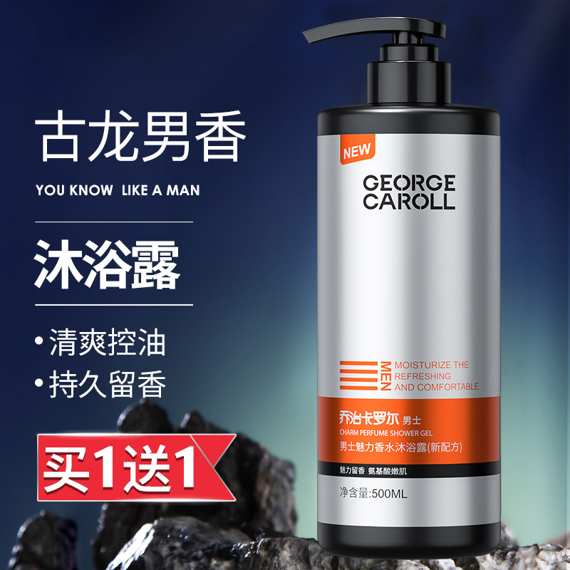 除螨沐浴露男士持久留香古龙乳液 乔治卡罗尔沐浴露