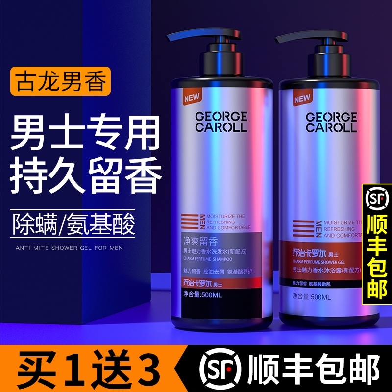 除螨沐浴露男士持久留香古龙乳液 乔治卡罗尔沐浴露