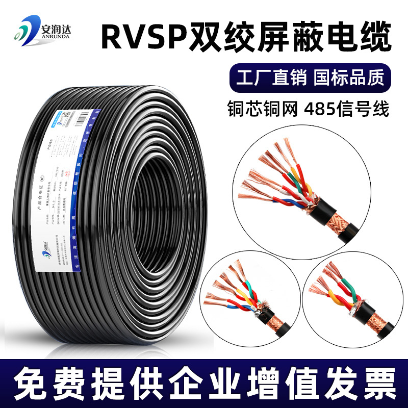 纯铜RVSP双绞屏蔽线2 4 6 8芯0.5 0.75 1.0平方485通讯控制信号线-图0