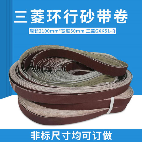 三菱沙带卷GXK51-B环行不锈钢抛光打磨砂带机砂带2100*50锆刚玉 - 图2