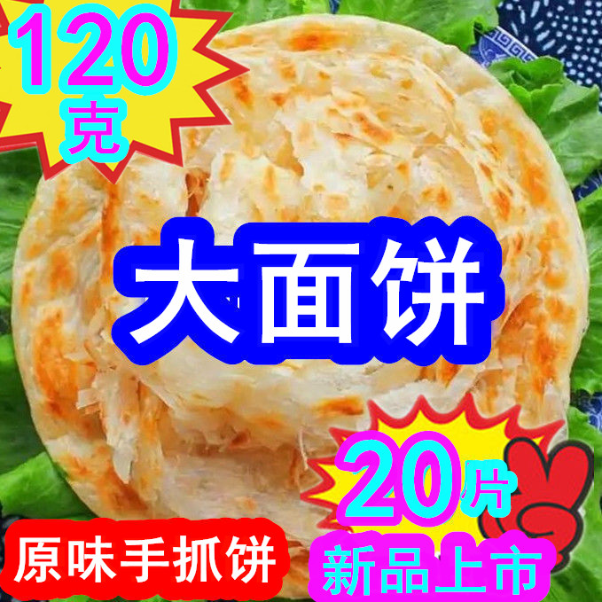 【领券】120克正宗原味手抓饼20片50片100片大面饼早餐饼商用摆摊 - 图0