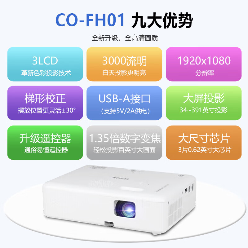 PSON爱普生投影仪CO-FH01家用办公教学网课会议卧室1080p全高清家庭影院培训无线WiFi手机白天用直投投影机