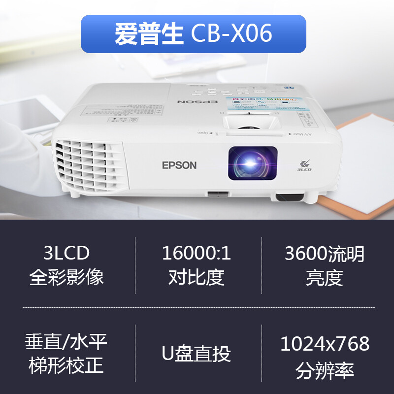 EPSON爱普生CB-X06投影仪办公用大型会议教室教学网课教育培训展览展厅3600流明高清家用家庭影院投屏机