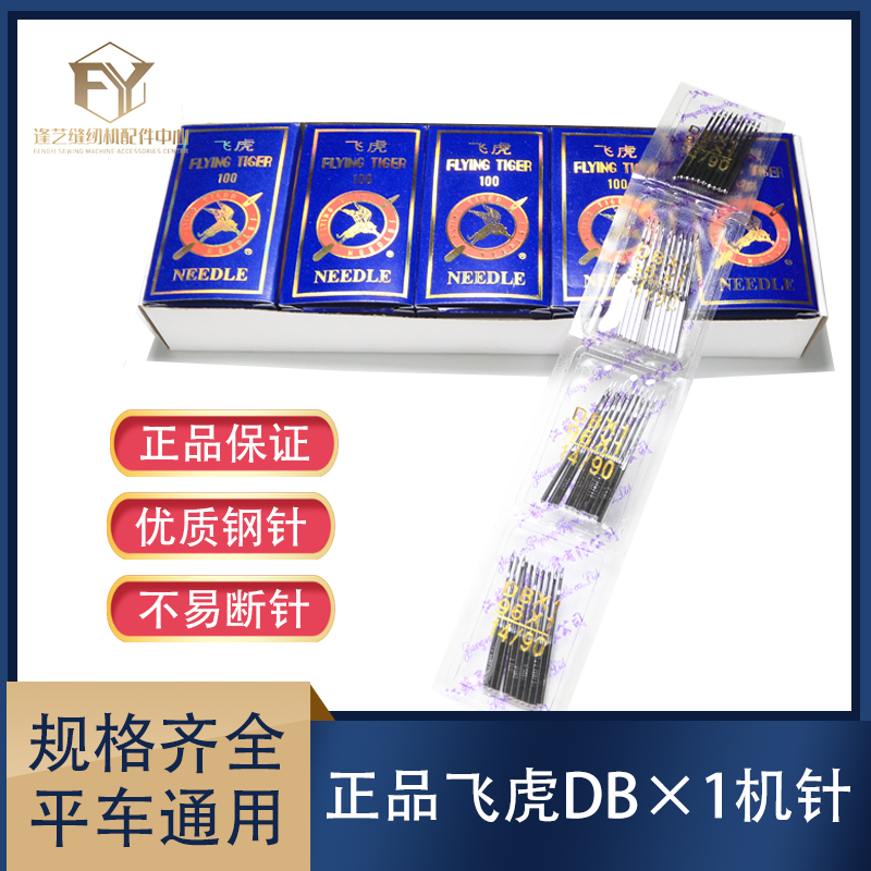 飞虎机针 缝纫机针 DB×1 电脑平车机针工业电动缝纫机针14 - 图0