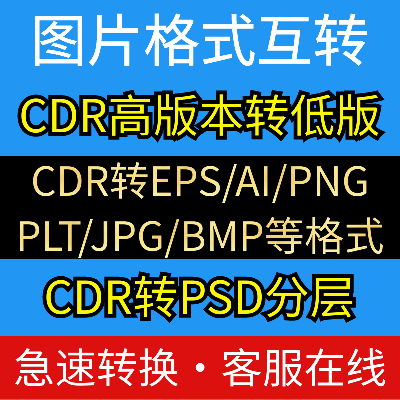 cdr高转低版本jpg转eps矢量图片ai格式pdf互转换psd文档word文件-图0