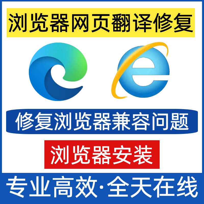 远程浏览器网页翻译修复EDGE自动一键翻译IE安装兼容主页篡改修复 - 图0