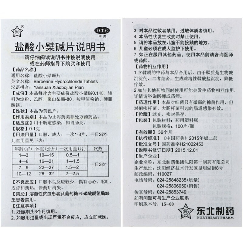 东北制药盐酸小檗碱片 100片腹痛腹泻肠道感染胃炎肠炎黄连素片-图1