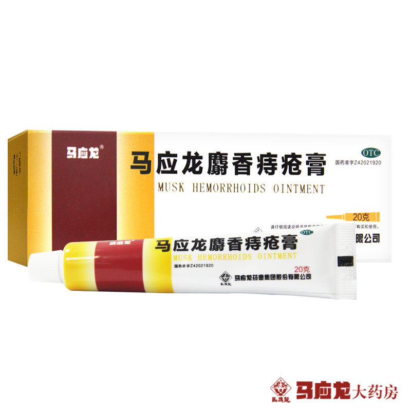 【家庭必备装】马应龙麝香痔疮膏10g