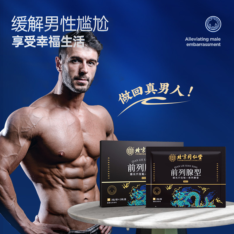 北京同仁堂前列腺贴消炎lp非专用药 马应龙大药房保健理疗