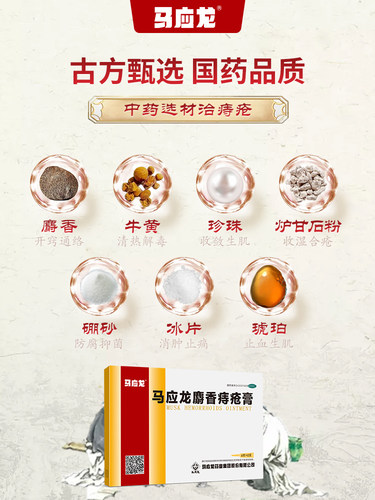 马应龙痔疮膏4g*6支便血便秘肛门肿痛痔疮肛裂用内痔外痔混合痔 - 图2