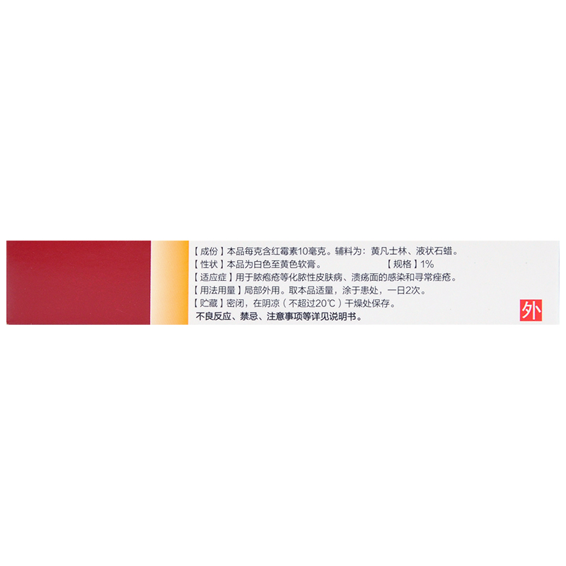 马应龙红霉素软膏10g化脓性皮肤病创口溃疡面感染寻常痤疮-图1