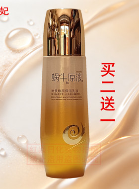 紫云妃蜗牛原液嫩肤焕颜保湿乳液