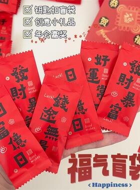 马年福气钥匙扣盲袋财神发财春节祝福挂件年会礼物礼品配饰品批发
