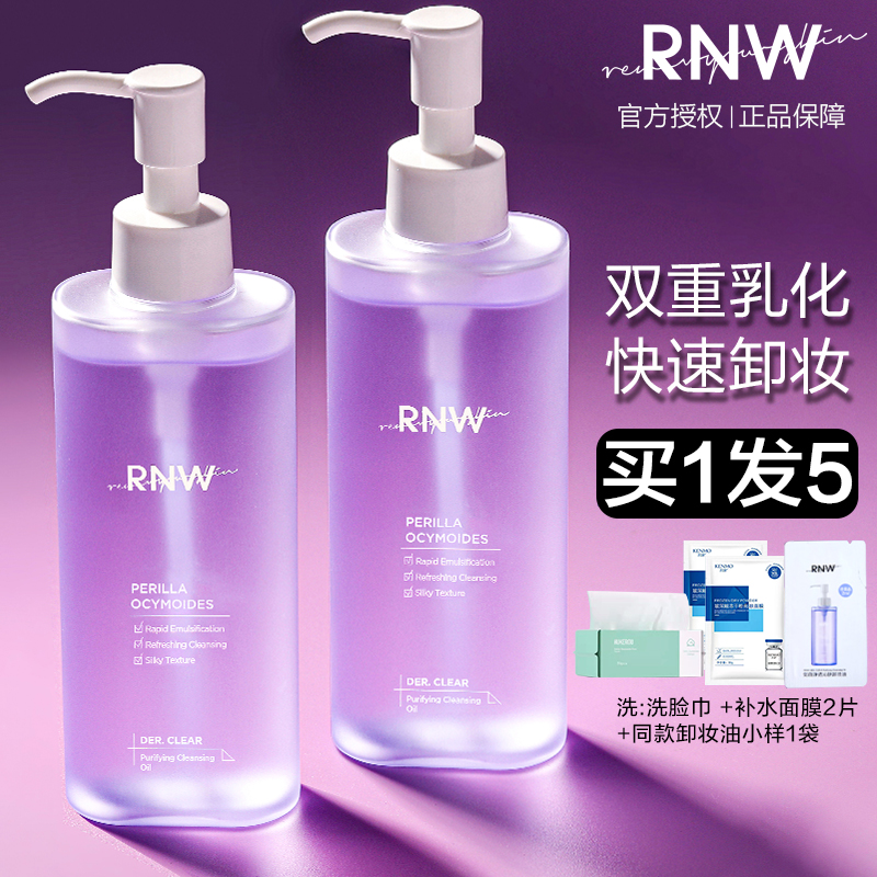 RNW紫苏卸妆油液水温和深层清洁女干油皮敏感肌乳化快官方旗舰店