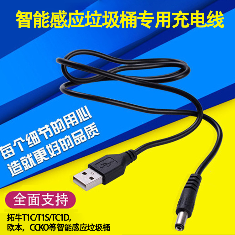 欧本适用智能感应垃圾桶配件充电线充电头5V1A插头USB通用数据线