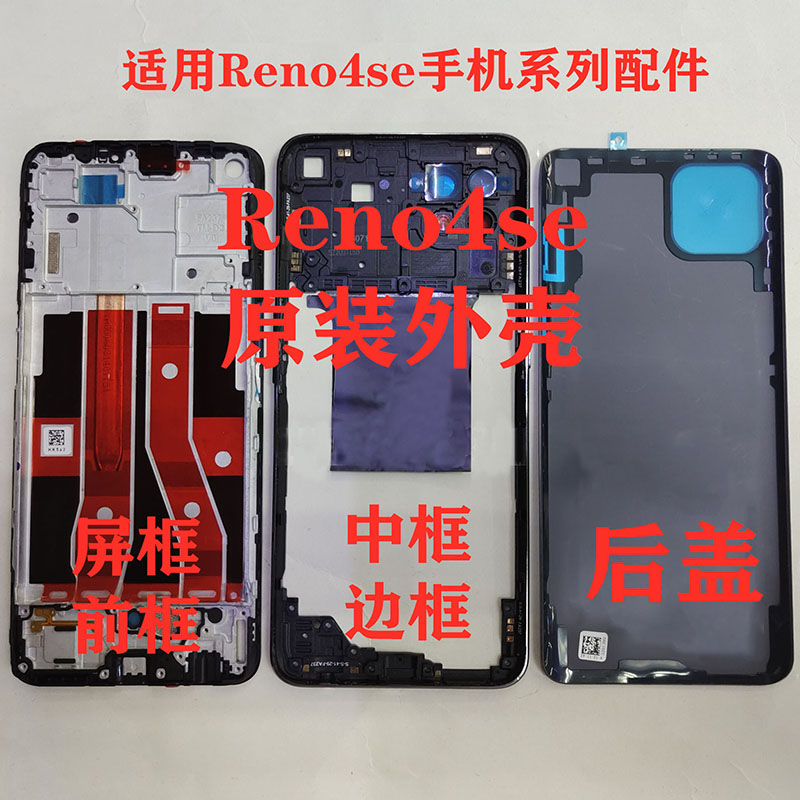 适用OPPO reno4se后盖中框屏框前框RENO4SE电池盖边框 全新原品质 - 图1