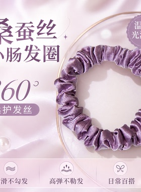 100%桑蚕丝小肠发圈不伤发