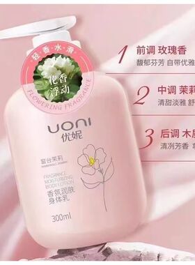 优妮香氛茉莉身体乳春夏保湿滋润补水全身持久留香实体店专柜正品
