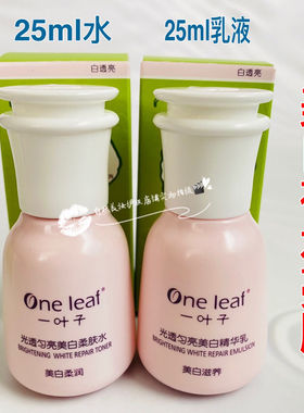 一叶子光透匀亮美白柔肤水美白淡斑补水保湿精华水乳液正品体验装