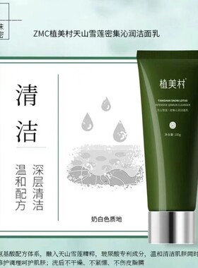 植美村天山雪莲密集沁润洁面乳