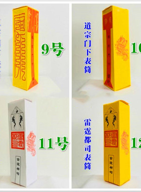 疏文表用品工艺品道经师宝纸