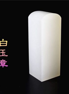 天然白玉印章米黄玉方章胚批发定制个人玉章团体纪念会展礼品刻字