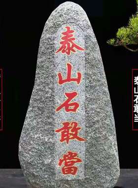 泰山石敢当天然原石青石朱砂刻字