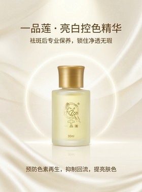翌芙莱一品莲保养液30毫升控斑提亮肤色实体店正品发货配棉签