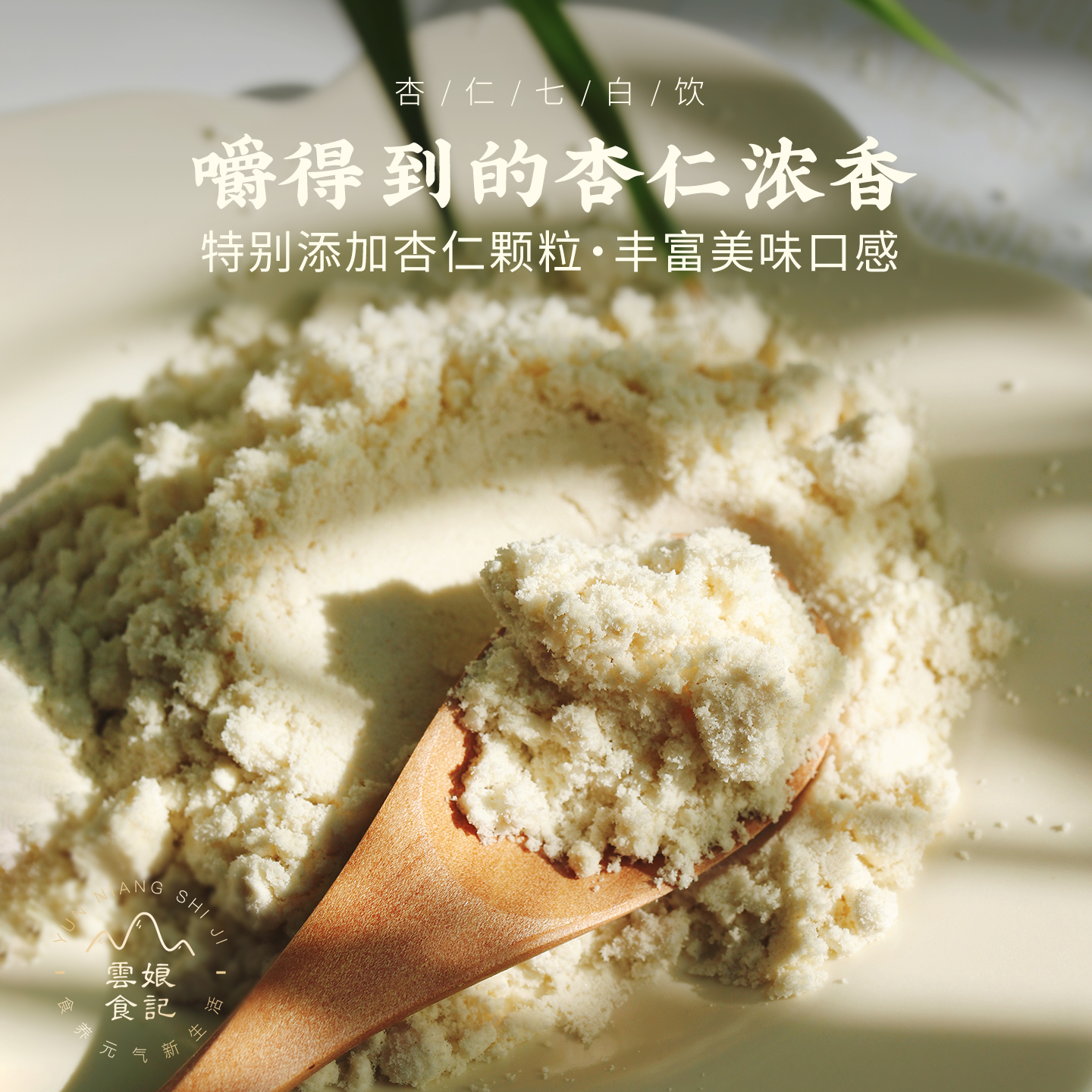 云娘食记 杏仁七白饮 南杏仁粉山药茯苓不添加白砂糖早餐冲饮300g - 图0