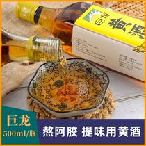 Giant Dragon Yellow Wine 500ml Bottled Stir-fried Vegetable Seasoning condiments Home Commercial stay-in-the-stock Colla Colla Collard