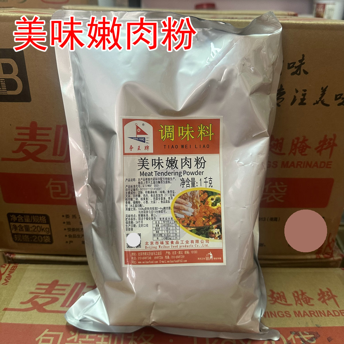 争王牌美味嫩肉粉1kg 水煮肉片鸡鸭牛肉木瓜蛋白酶食品添加剂嫩肉