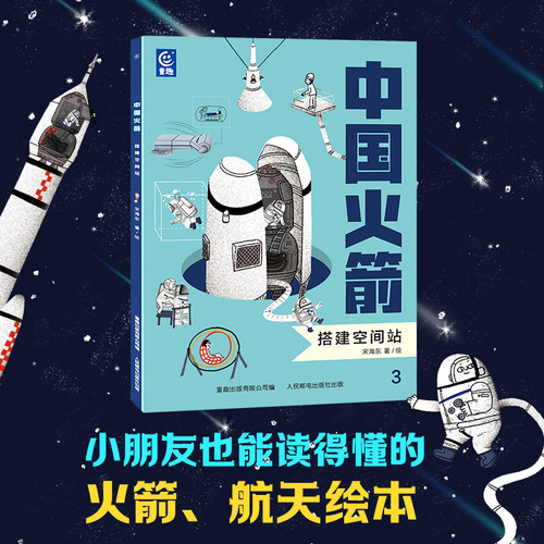 【赠明信片】中国火箭全5册童趣官方正版科普课外阅读航天迷航空科学知识启蒙益智太空书籍简史 3-6岁绘本火箭的故乡嫦娥探月-图1