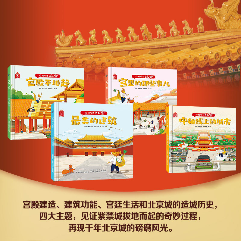 【童趣出品】你好呀故宫绘本 中国古代建筑少儿百科绘本精装国家宝藏建筑儿童绘本3-6-8岁宫殿平地起美的建筑北京中轴线上的城市