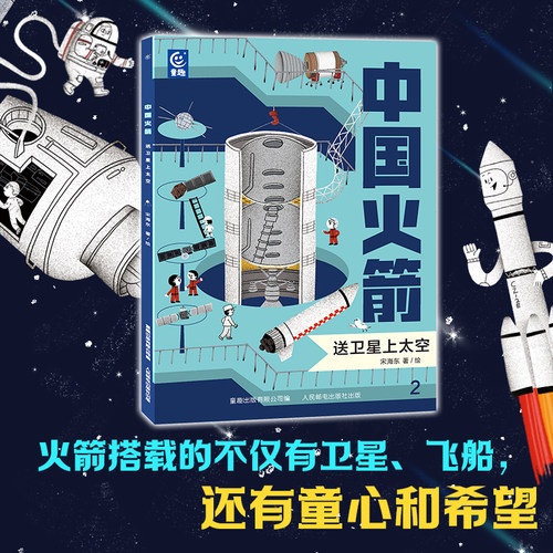 【赠明信片】中国火箭全5册童趣官方正版科普课外阅读航天迷航空科学知识启蒙益智太空书籍简史 3-6岁绘本火箭的故乡嫦娥探月-图3