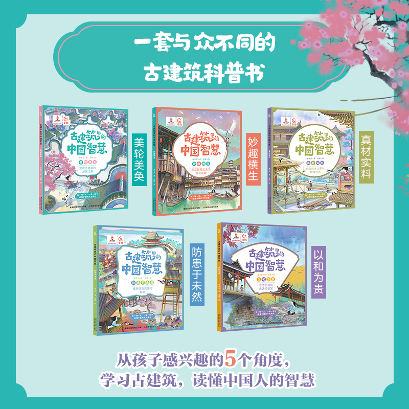 古建筑里的中国智慧【全5册送音频】 真材实料美轮美奂妙趣横生防患于未然以和为贵 6-9-12岁儿童 历史启蒙四合院儿童科普传统文化